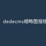 dedecms缩略图报错怎么办