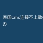 帝国cms连接不上数据库怎么办
