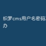 织梦cms用户名密码忘记怎么办