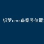 织梦cms备案号位置怎么更改