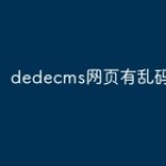 dedecms网页有乱码怎么办