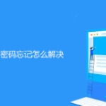帝国CMS管理员密码忘记怎么解决