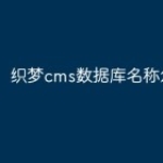 织梦cms数据库名称怎么修改