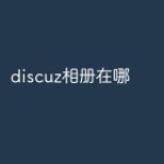 discuz相册在哪