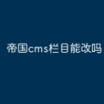 帝国cms栏目能改吗
