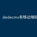 dedecms有移动端吗