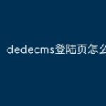 dedecms登陆页怎么修改