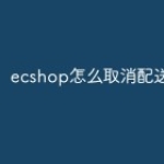 ecshop怎么取消配送方式