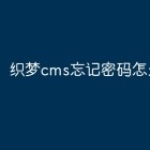织梦cms忘记密码怎么办