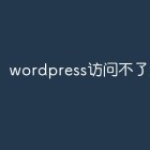 wordpress访问不了怎么办