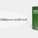 DEDECMS V5.6默认首页模板ja