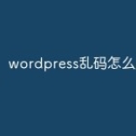 wordpress乱码怎么办