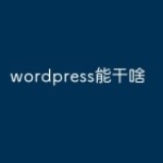 wordpress能干啥