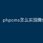 phpcms怎么实现微信登陆