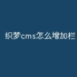 织梦cms怎么增加栏目图片