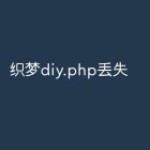 织梦diy.php丢失怎么办