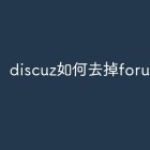 discuz如何去掉forum.php