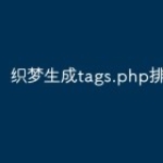 织梦生成tags.php排版错乱怎么办