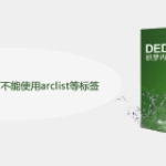 dedecms搜索页面不能使用arclist等标签怎么办