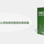 dedecms搜索页面怎么单独调用搜索结
