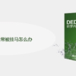 Dedecms经常被挂马怎么办