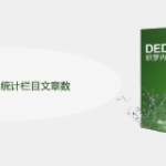 dede中怎么统计栏目文章数
