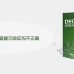 织梦后台登录一直提示验证码不正确怎么办