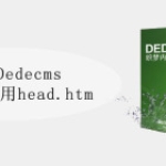 织梦Dedecms留言板调用head.h