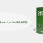 织梦手机端搜索怎么调用search_m.