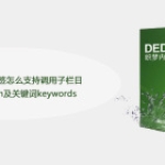 dede:channel标签怎么支持调用