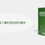 dedecms怎么判断二级栏目为空不显示