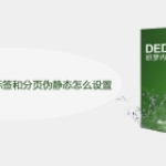 DedeCMS系统TAG标签和分页伪静态怎么设置