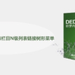 DedeCms怎么获取任意栏目N级列表链接树形菜单