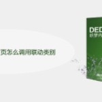 dedecms 5.6 首页怎么调用联动