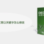 DEDECMS相关文章以关键字怎么修改