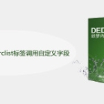 dedeCMS怎么使用arclist标签调用自定义字段