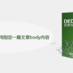 dedecms首页怎么调用指定一篇文章b