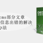织梦dedecms部分文章出现读取附加信