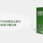 dedecms织梦TAG标签怎么显示单个
