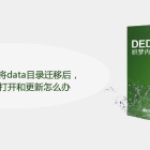 DEDECMS 5.7 将data目录迁