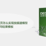 dedecms搜索结果页怎么实现按频道模