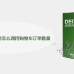 织梦Dedecms5.7整站怎么调用购物车订单数量