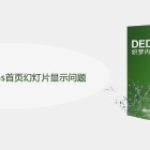 怎么解决dedecms首页幻灯片显示问题