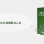dedecms首页怎么调用随机文章