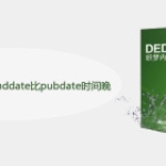 dede5.7怎么解决senddate比pubdate时间晚的问题