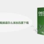 dedecms 5.6软件下载频道怎么添