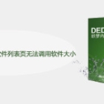 dedecms 添加字段后软件列表页无法