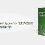 dedecms中无子栏目时怎么取同级栏目