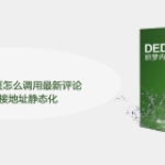 DEDECMS首页怎么调用最新评论和评论