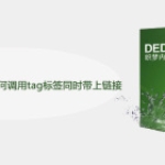 dedecms系统列表页如何调用tag标